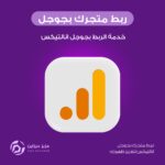 ربط متجرك بجوجل انالتيكس