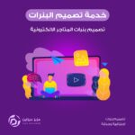 تصميم وتنسيق بنرات متجرك الالكتروني