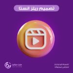 تصميم مقطع ريلز انستقرام2